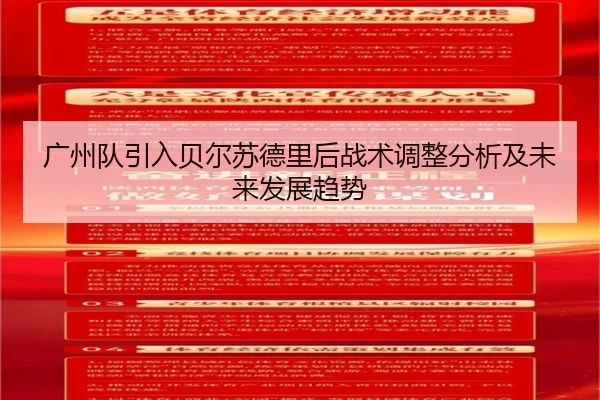 广州队引入贝尔苏德里后战术调整分析及未来发展趋势