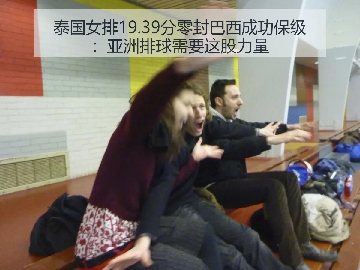 泰国女排19.39分零封巴西成功保级：亚洲排球需要这股力量